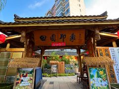 -田园印象·成都土菜院子(华阳店)