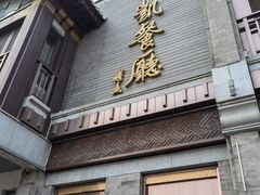 门面-马凯餐厅(地安门店)