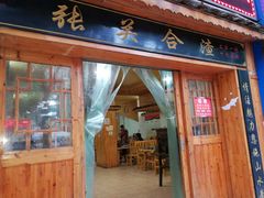 -张关合渣(航空大道店)