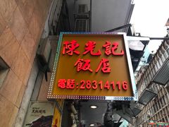 门面-陈光记烧腊店(罗保博士街店)