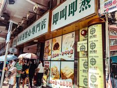 -添好运点心专门店(深水埗店)
