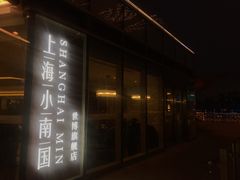 -上海小南国(世博源店)