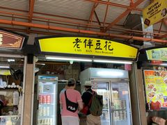 -老伴豆花(麦士威熟食中心店)