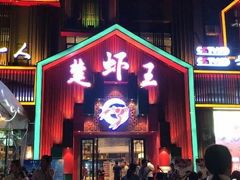 门面-味道工厂楚虾王(龙虾城店)