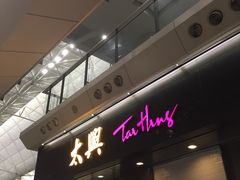 -翡翠拉面小笼包(机场DFS店)
