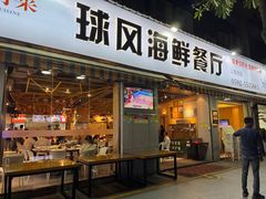 门面-球风海鲜餐厅(江头店)