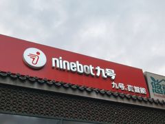 -九号电动车(安定门内大街店)