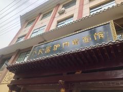 门面-敦煌达记酱驴肉黄面馆