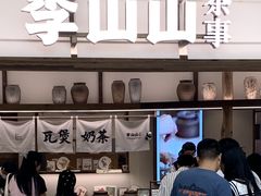 -李山山茶事(景枫店)