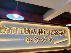 -银记肠粉店(北京路店)