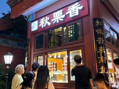 -秋栗香(地安门店)