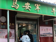 门面-清真·马安军辣子牛肉面