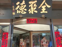 -全聚德烤鸭店(马家堡店)