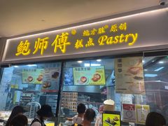 -鲍师傅糕点(国金街店)