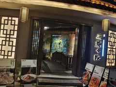 -王捌小院(红花坡店)