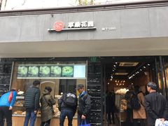 门面-苹果花园(枫林路店)