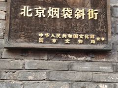 -烟袋斜街