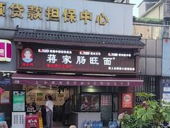 -蒋家肠旺面馆老店(合群路店)