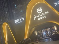 -御海8号温泉酒店