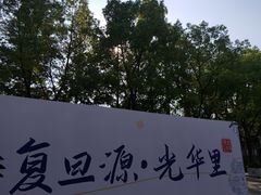 -复旦大学(地铁站)
