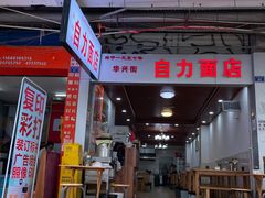 门面-华兴街自力面店
