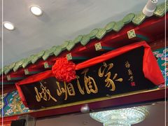 门面-峨嵋酒家(王府井店)