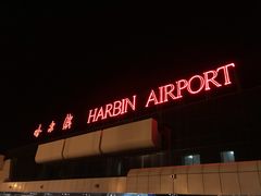 -哈尔滨太平国际机场