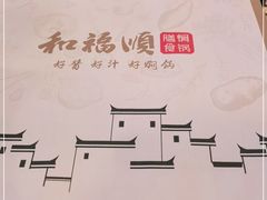 -和福顺牛肉大虾焖锅自助(宝业店)
