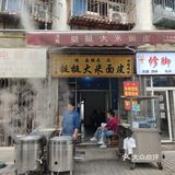 早慈巷现蒸米皮，吃过不后悔