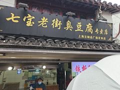 -七宝老街臭豆腐