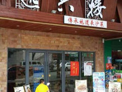 android_upload_pic-逸兴楼·地道长沙菜(六沟垅店)