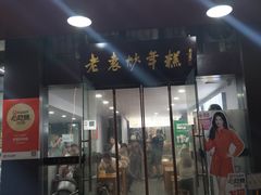 -老袁炒年糕(富豪路店)