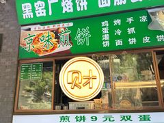 -黑窑厂糖油饼烤鸭·清真菜(黑窑厂街店)