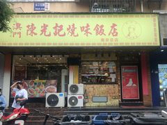 门面-澳门陈光记烧味饭店(南京德基广场店)