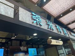 -茶米有言(城市市集龙之梦店)