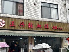 -正兴张血旺