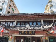门面-致和堂(北渔路店)