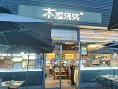 -木屋烧烤(惠阳华润小径湾店)