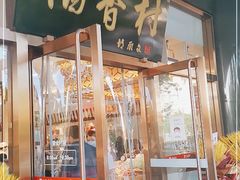 门面-北京稻香村(第三店)