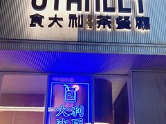 门面-食大利香港茶餐厅(南亚风情第一城店)