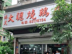 门面-大聪烧鹅快餐店(梅林店)