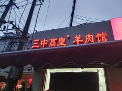 -三中高皇羊肉馆