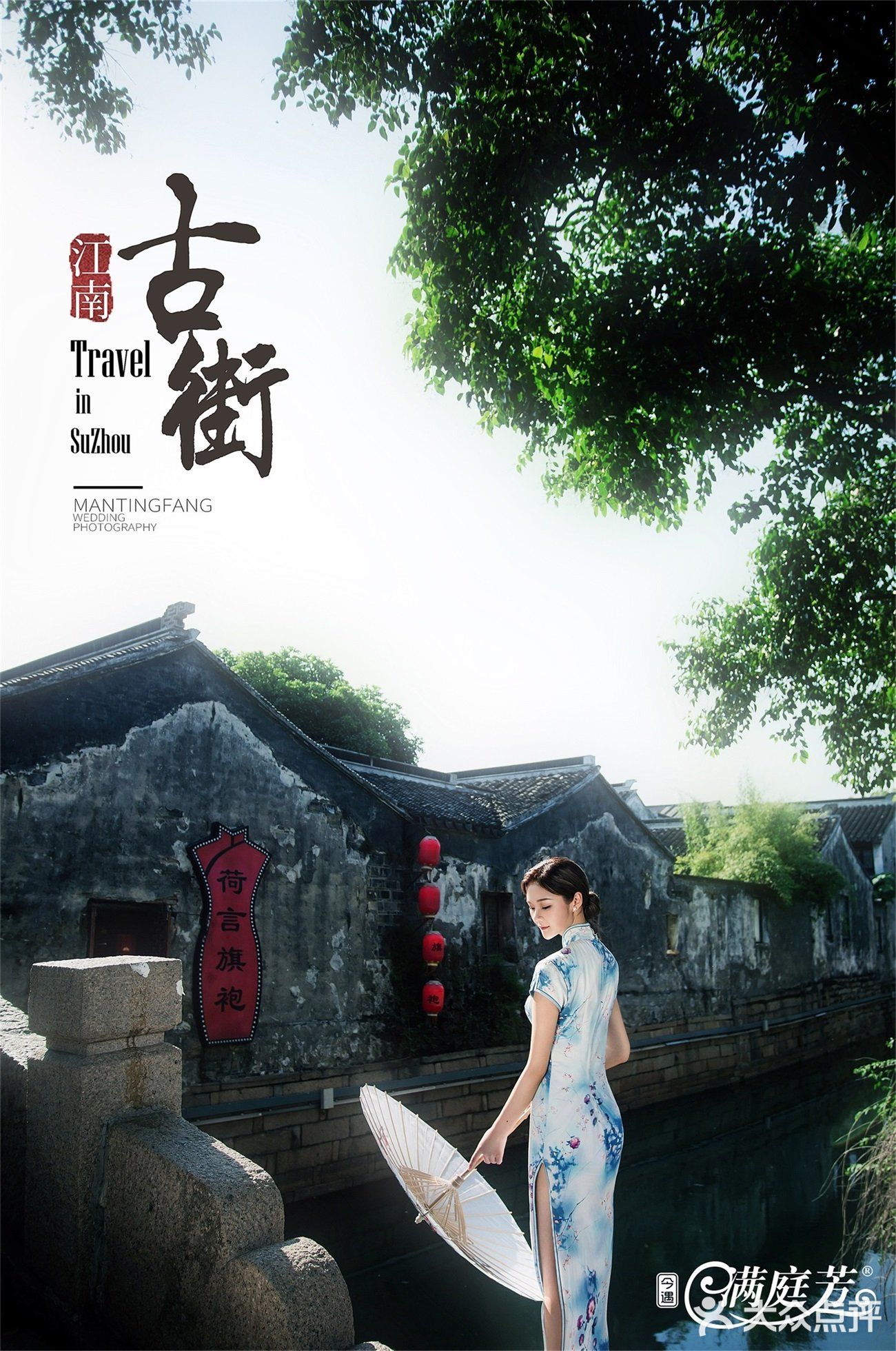 苏州满庭芳婚纱摄影