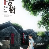 苏州满庭芳婚纱摄影
