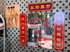 -五马集·海鲜·温州大牌档(黑金冠五马街十字路口店)