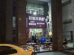 -花姐羊肉炉(吕厝店)