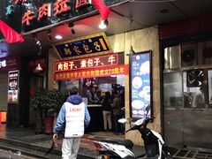 门面-郑家包子牛肉拉面(尚勤路店)