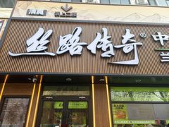 -丝路传奇·中国拉面航母店(北医三院店)