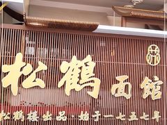 门面-松鹤面馆·古法焖肉面(观前店)