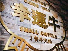 -幸运牛汕头小黄牛牛肉火锅(梅林店)